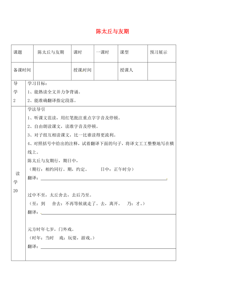 河北省石家莊創(chuàng)新國(guó)際學(xué)校七年級(jí)語文上冊(cè) 第5課《陳太丘與友期（第1課時(shí)）》導(dǎo)學(xué)案（無答案） 新人教版（通用）_第1頁