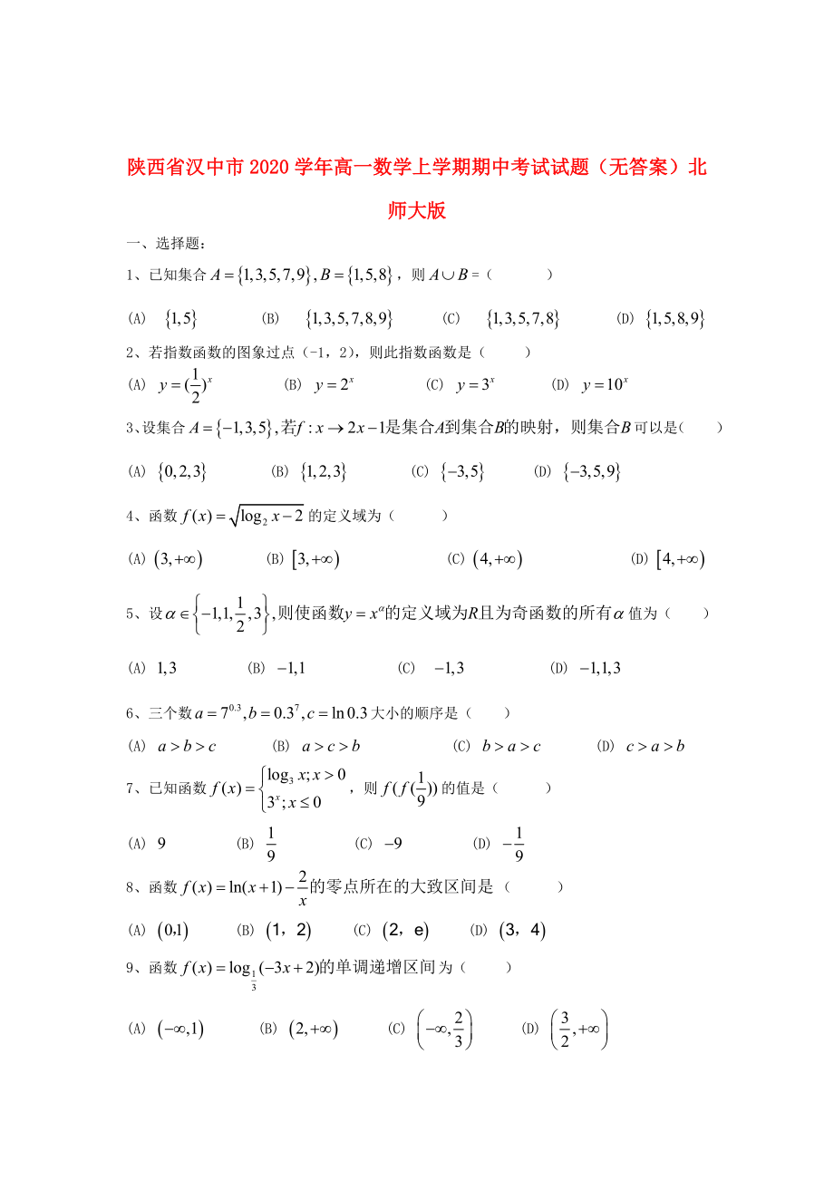 陕西省汉中市2020学年高一数学上学期期中考试试题（无答案）北师大版_第1页