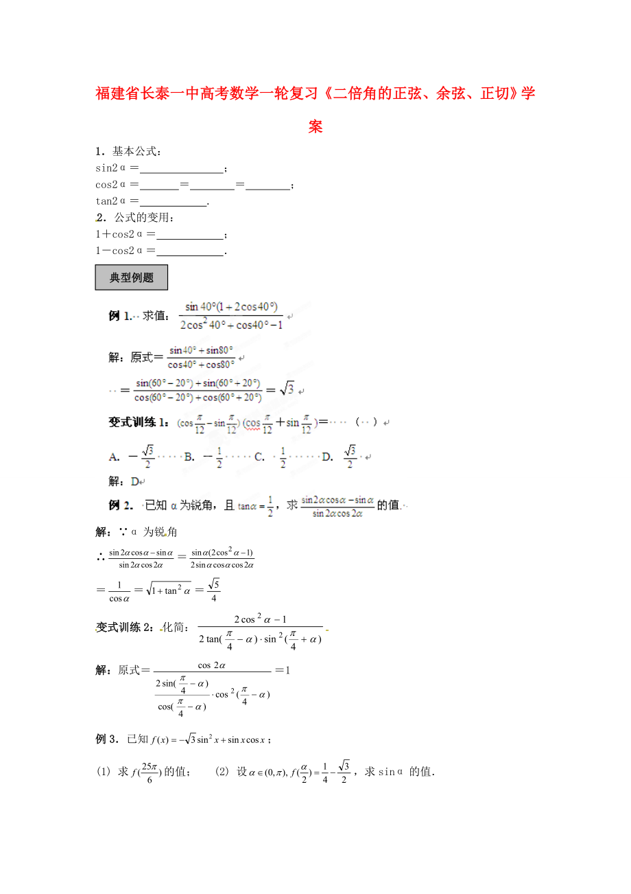 福建省長泰一中高考數(shù)學(xué)一輪復(fù)習(xí)《二倍角的正弦、余弦、正切》學(xué)案_第1頁