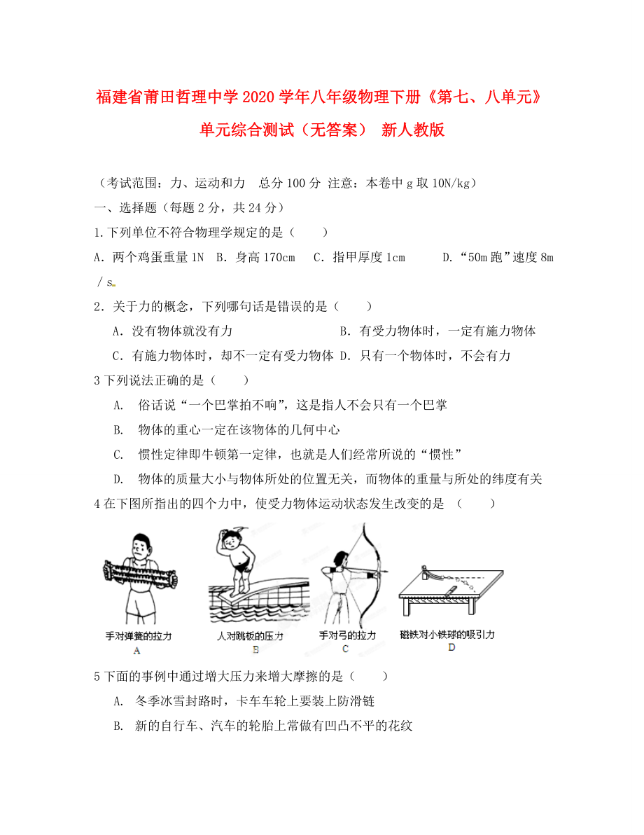 福建省莆田哲理中學(xué)2020學(xué)年八年級物理下冊《第七、八單元》單元綜合測試（無答案） 新人教版_第1頁