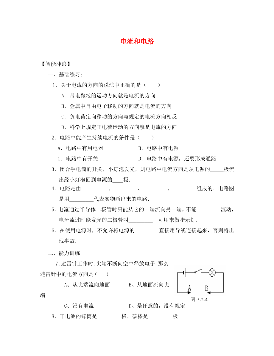 【決勝】八年級物理專題指導(dǎo) 電流和電路1（無答案）_第1頁