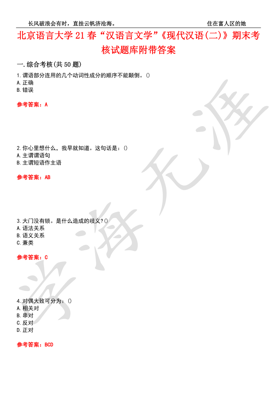 北京语言大学21春“汉语言文学”《现代汉语(二)》期末考核试题库1附带答案_第1页
