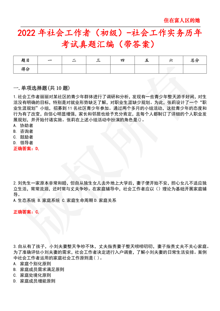 2022年社会工作者（初级）-社会工作实务历年考试真题汇编99_第1页