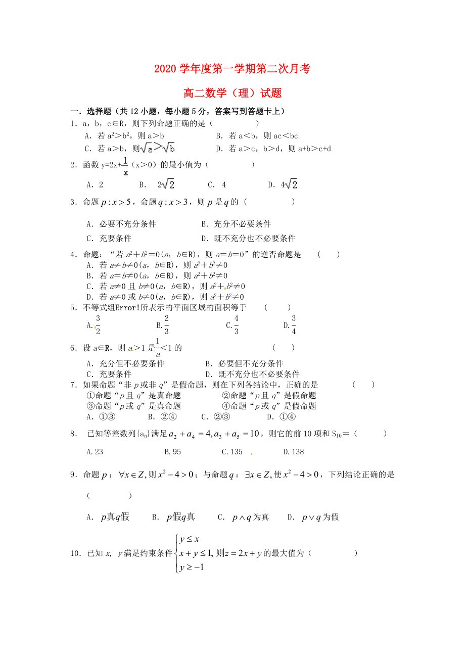 陕西省咸阳市三原县北城中学2020学年高二数学上学期第二次月考试题 理（无答案）_第1页