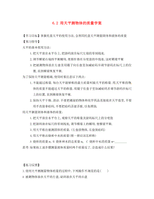 江蘇省南京市江寧區(qū)湯山初級中學(xué)八年級物理下冊 6.2 用天平測物體的質(zhì)量學(xué)案（無答案） 蘇科版