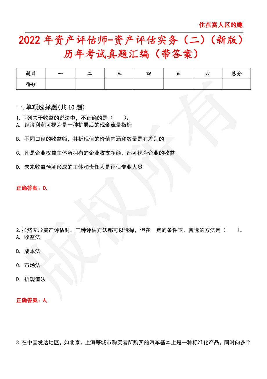 2022年资产评估师-资产评估实务（二）（新版）历年考试真题汇编74_第1页