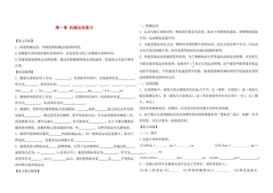 遼寧省葫蘆島市海濱九年一貫制學(xué)校2020屆中考物理一輪復(fù)習(xí)《第一章 機(jī)械運動》（無答案）_第1頁