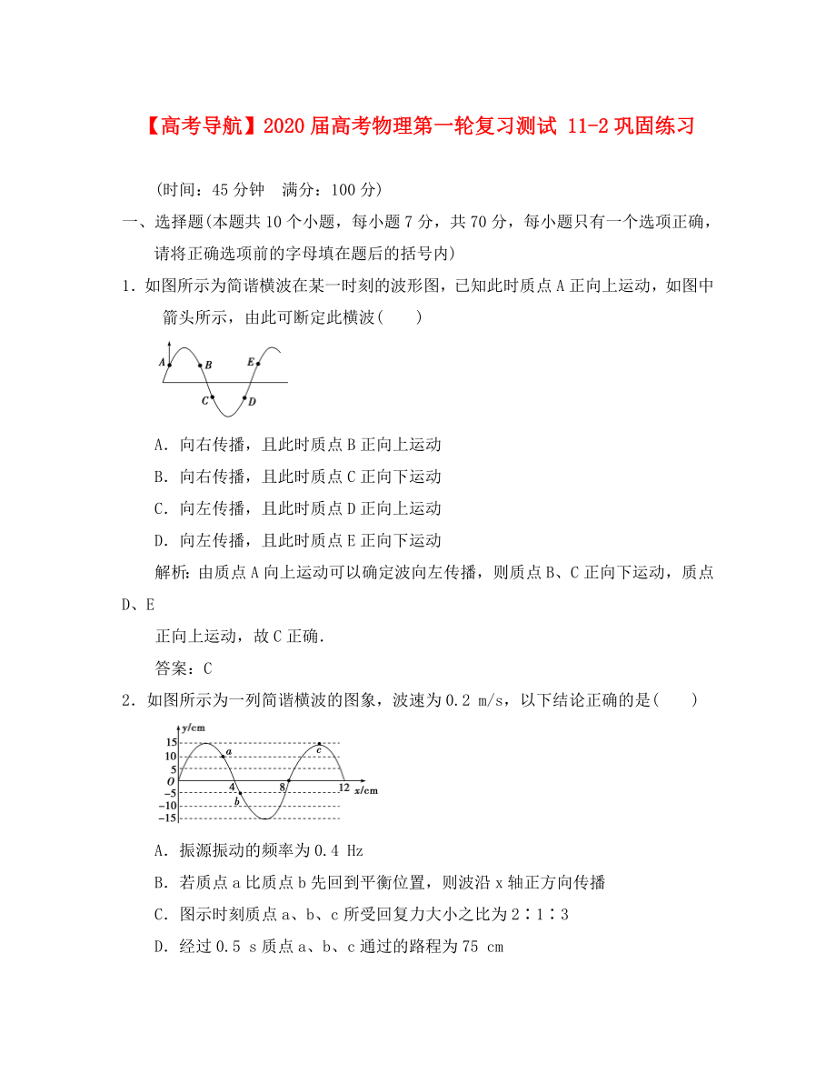 【高考導航】2020屆高考物理第一輪復習測試 11-2鞏固練習（通用）_第1頁