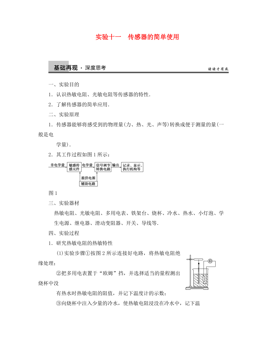 【步步高】2020年高考物理大一輪 實驗十一 傳感器的簡單使用 新人教版選修3-1_第1頁