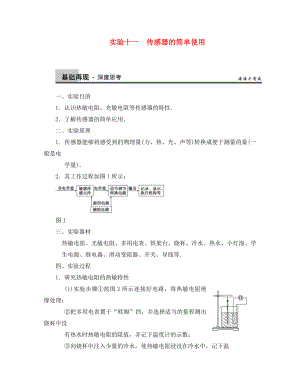 【步步高】2020年高考物理大一輪 實(shí)驗(yàn)十一 傳感器的簡單使用 新人教版選修3-1