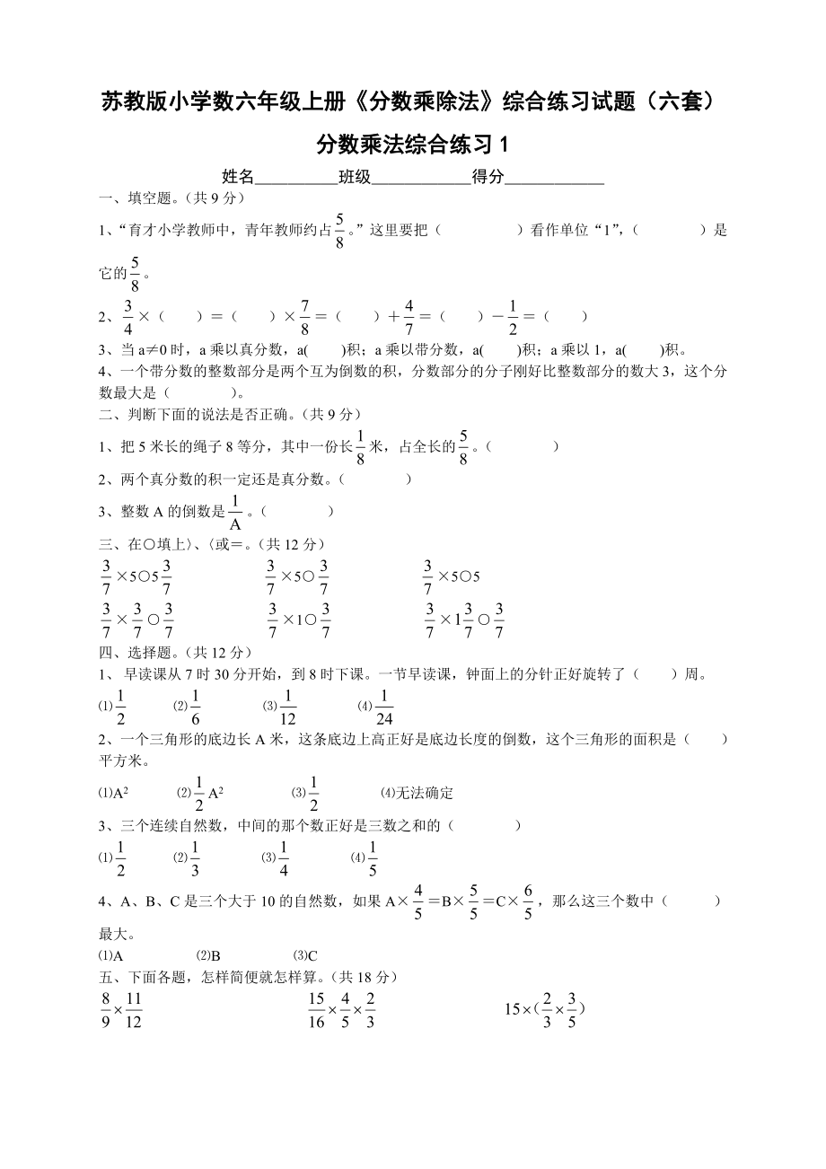 苏教版小学数六年级上册《分数乘除法》综合练习试题(六套).doc_第1页