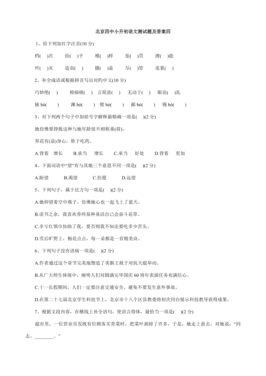 2022北京四中小升初语文模拟测试题及答案四_第1页