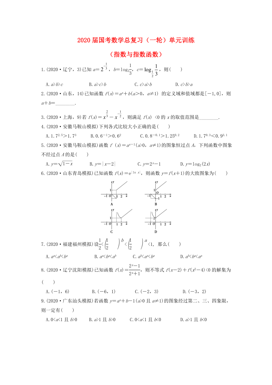 福建省安溪藍溪中學(xué)2020屆高三數(shù)學(xué)一輪復(fù)習(xí) 單元訓(xùn)練4 指數(shù)與指數(shù)函數(shù)（無答案）_第1頁