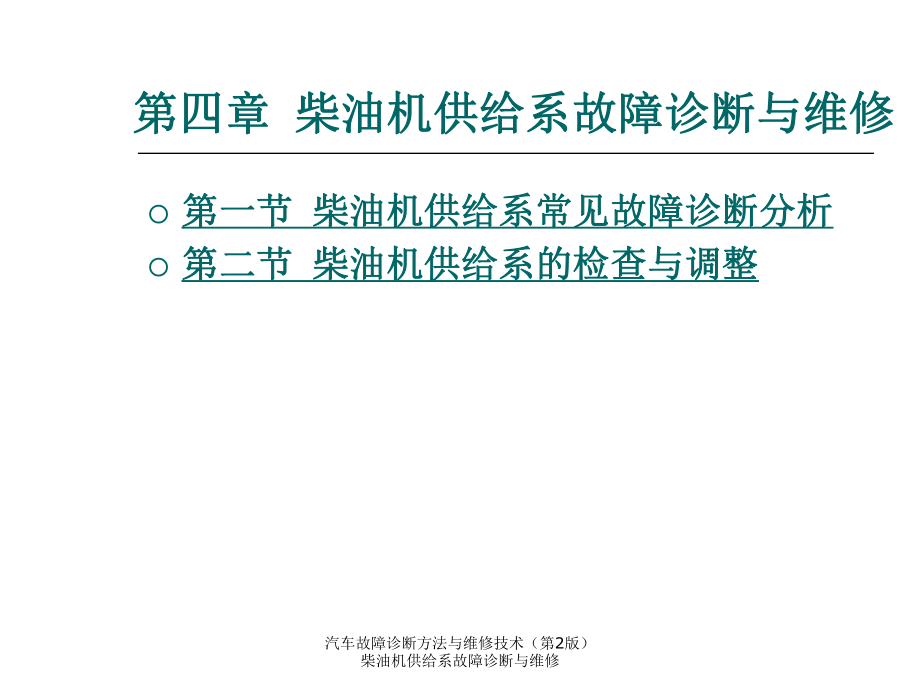 汽車故障診斷方法與維修技術（第2版） 柴油機供給系故障診斷與維修課件_第1頁