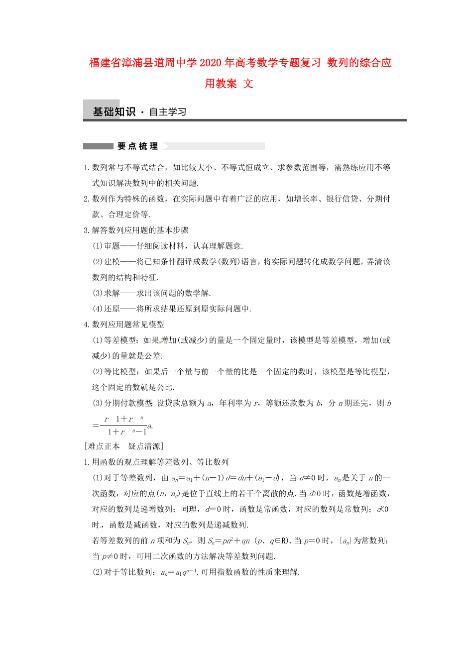 福建省漳浦縣道周中學2020年高考數(shù)學專題復習 數(shù)列的綜合應用教案 文_第1頁