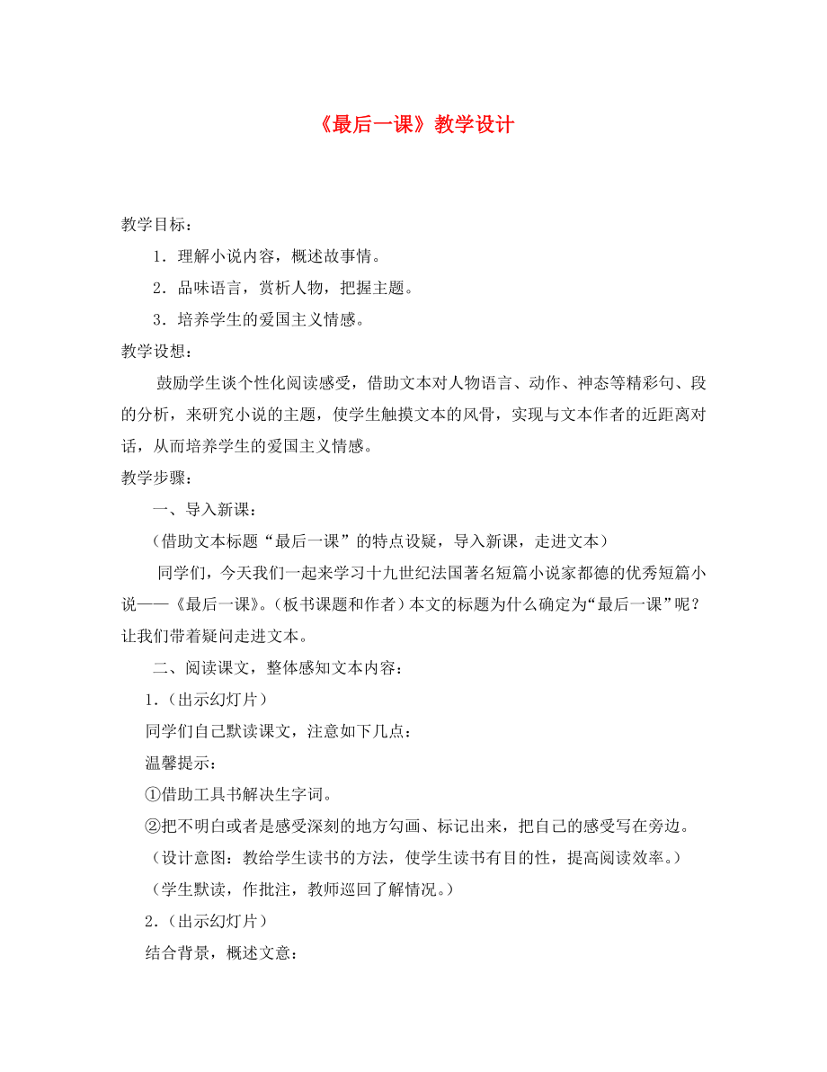 2020八年級(jí)語文上冊(cè) 《最后一課 》優(yōu)秀教學(xué)設(shè)計(jì) 蘇教版_第1頁