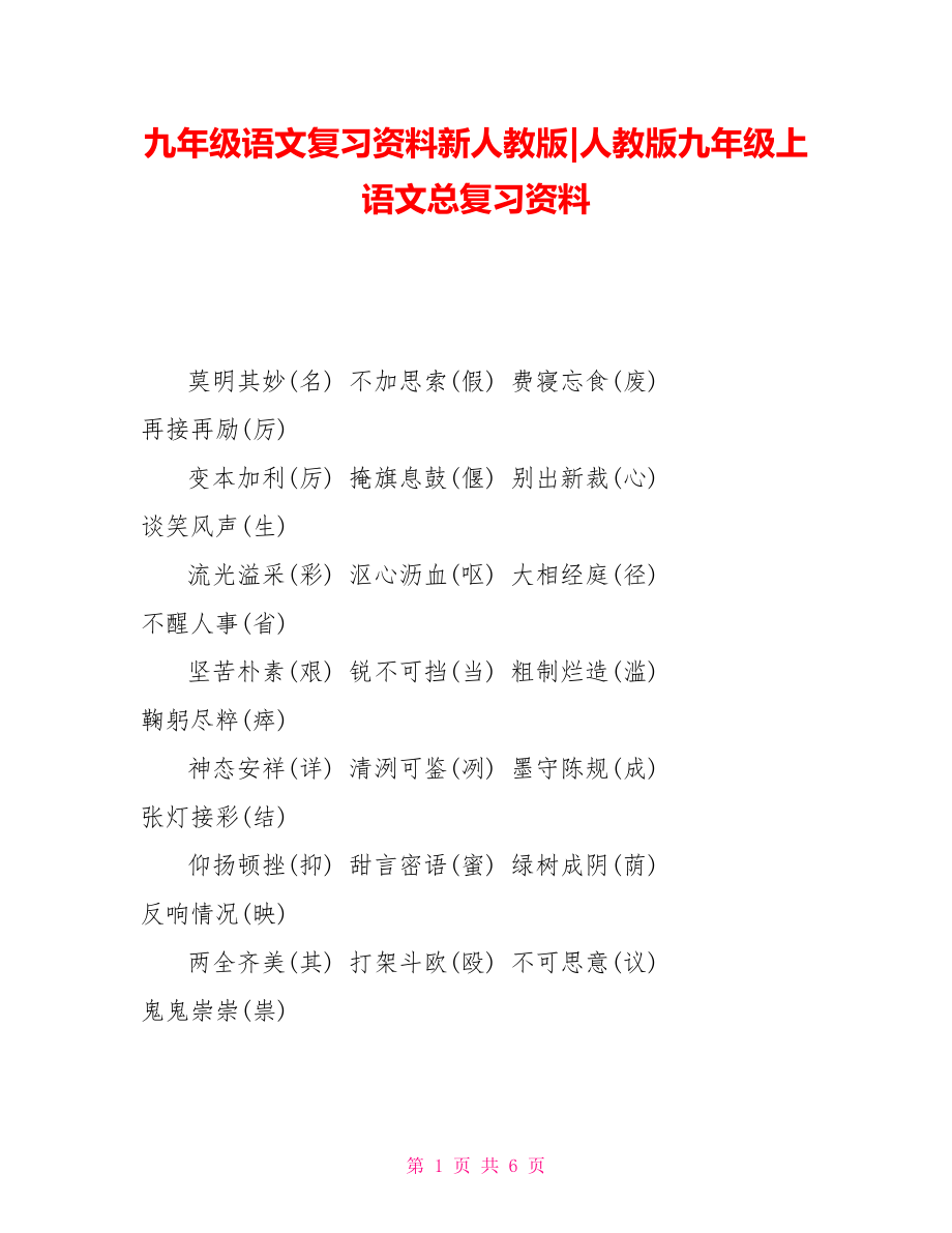 九年級(jí)語文復(fù)習(xí)資料新人教版人教版九年級(jí)上語文總復(fù)習(xí)資料_第1頁