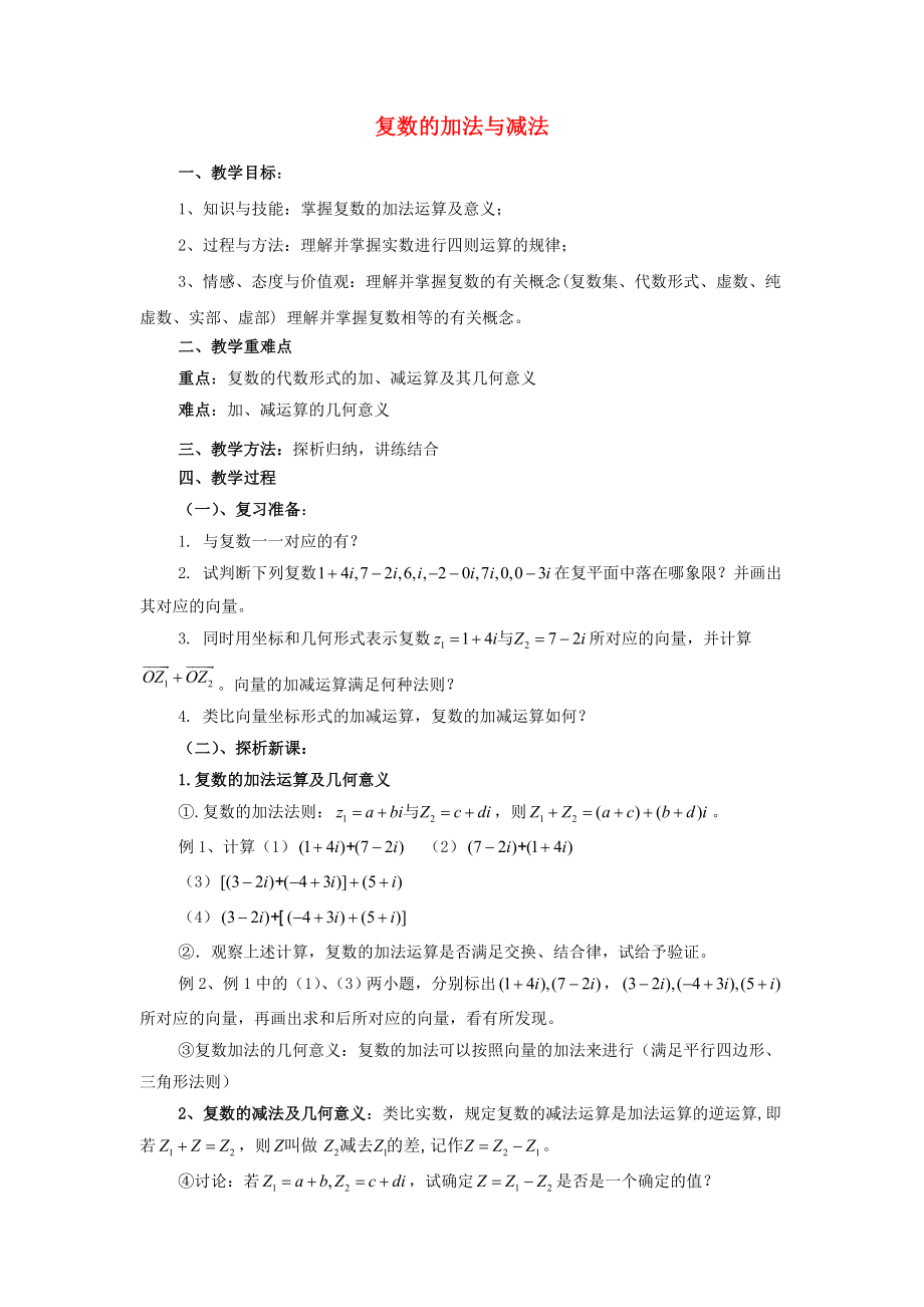 陜西省吳堡縣吳堡中學(xué)高中數(shù)學(xué) 第四章 數(shù)系的擴(kuò)充 復(fù)數(shù)的加法與減法教案 北師大版選修1-2_第1頁(yè)