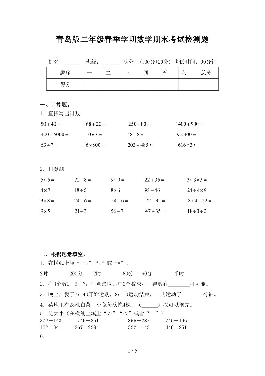 青岛版二年级春季学期数学期末考试检测题_第1页