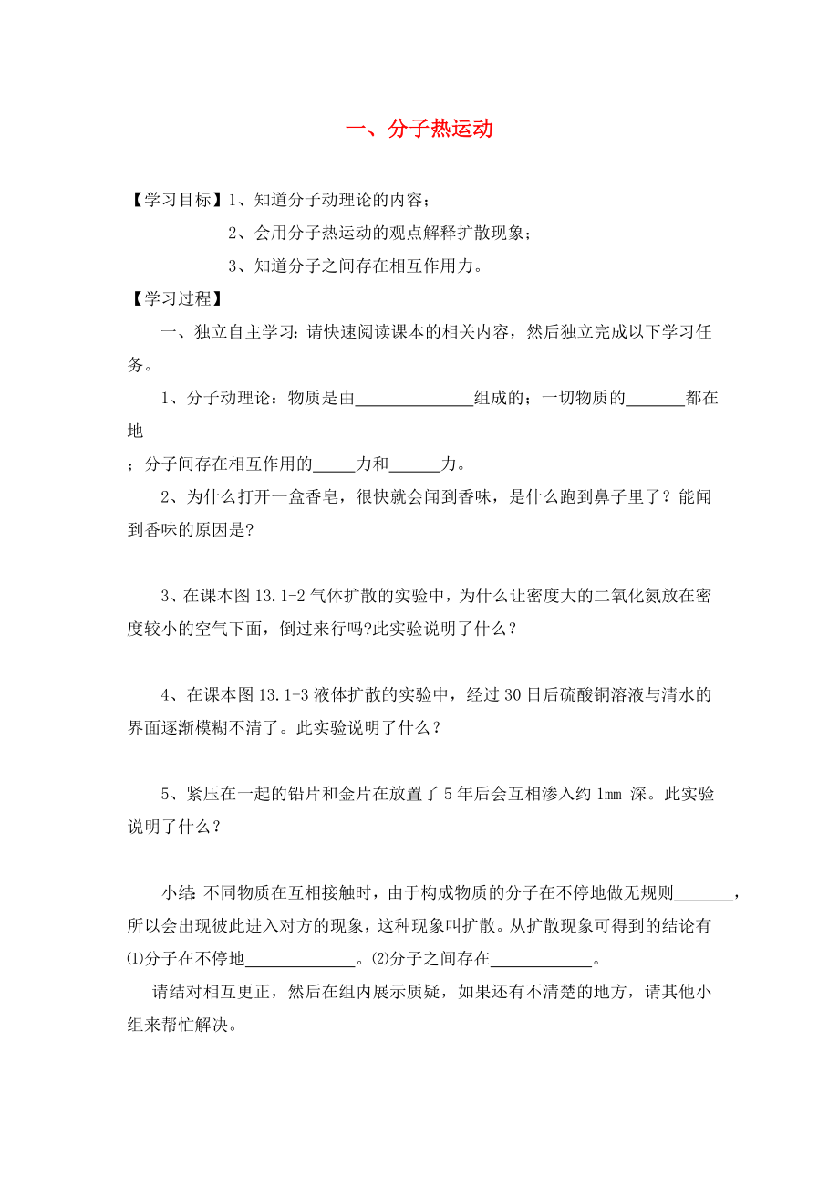 湖北省2020屆九年級(jí)物理全冊(cè) 13.1 分子的熱運(yùn)動(dòng)學(xué)案（無答案）（新版）新人教版_第1頁