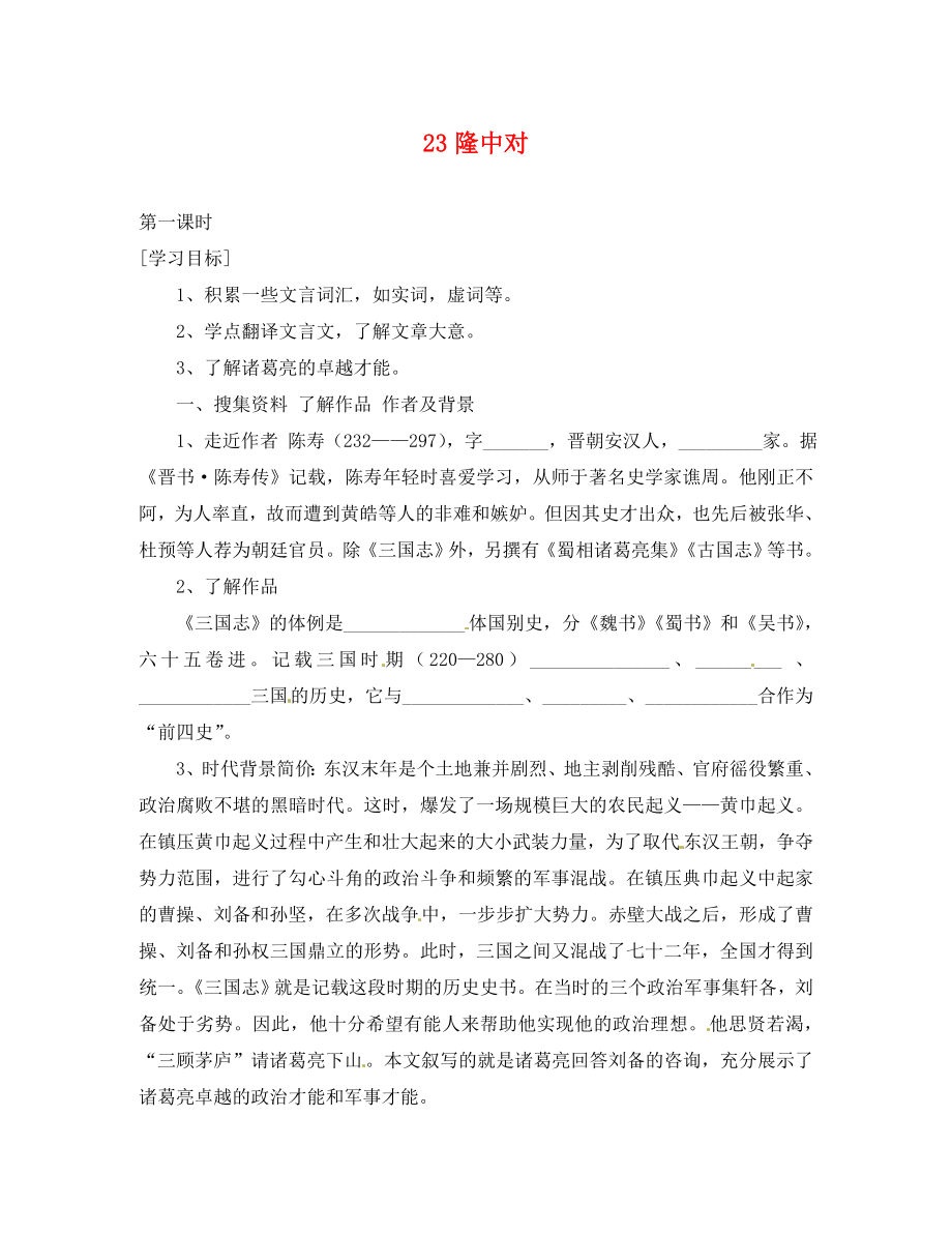 河南省上蔡县第一初级中学九年级语文上册 23 隆中对学案（无答案） 新人教版_第1页