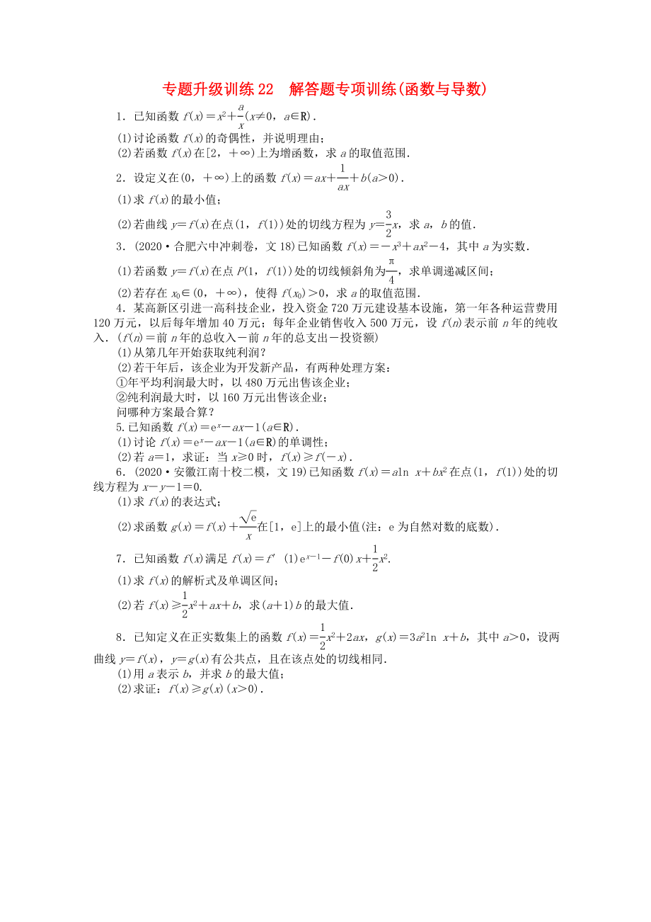 安徽省2020年高考數(shù)學第二輪復(fù)習 專題升級訓練22 解答題專項訓練(函數(shù)與導數(shù)) 文_第1頁