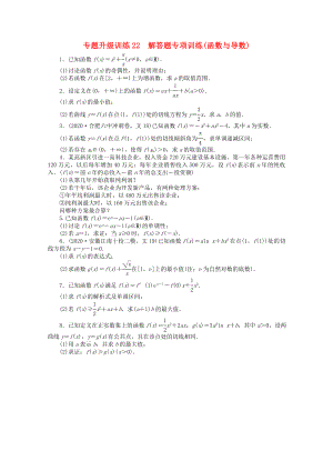 安徽省2020年高考數(shù)學(xué)第二輪復(fù)習(xí) 專題升級訓(xùn)練22 解答題專項訓(xùn)練(函數(shù)與導(dǎo)數(shù)) 文