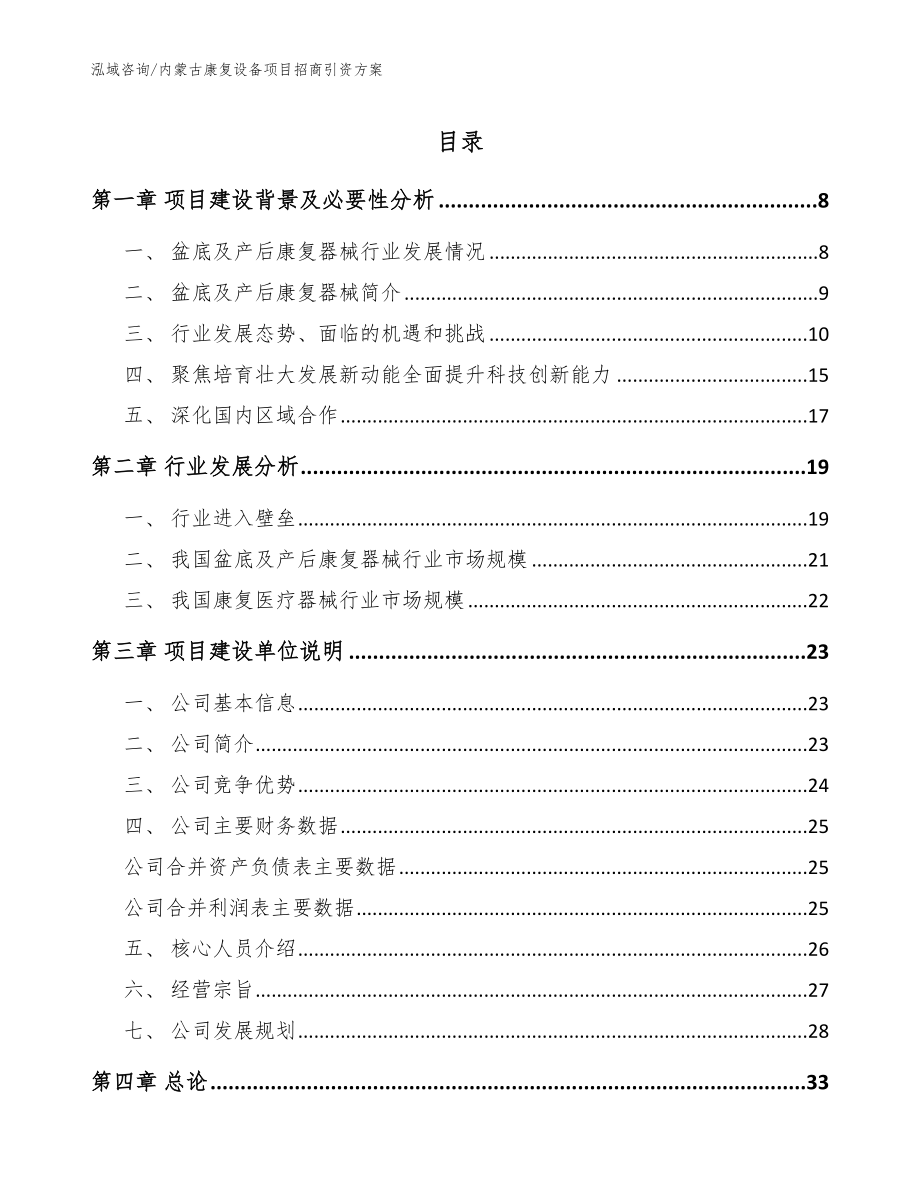 内蒙古康复设备项目招商引资方案（范文）_第1页