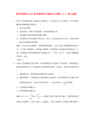 【】2020高考物理單元測試電子題庫 11-3 新人教版