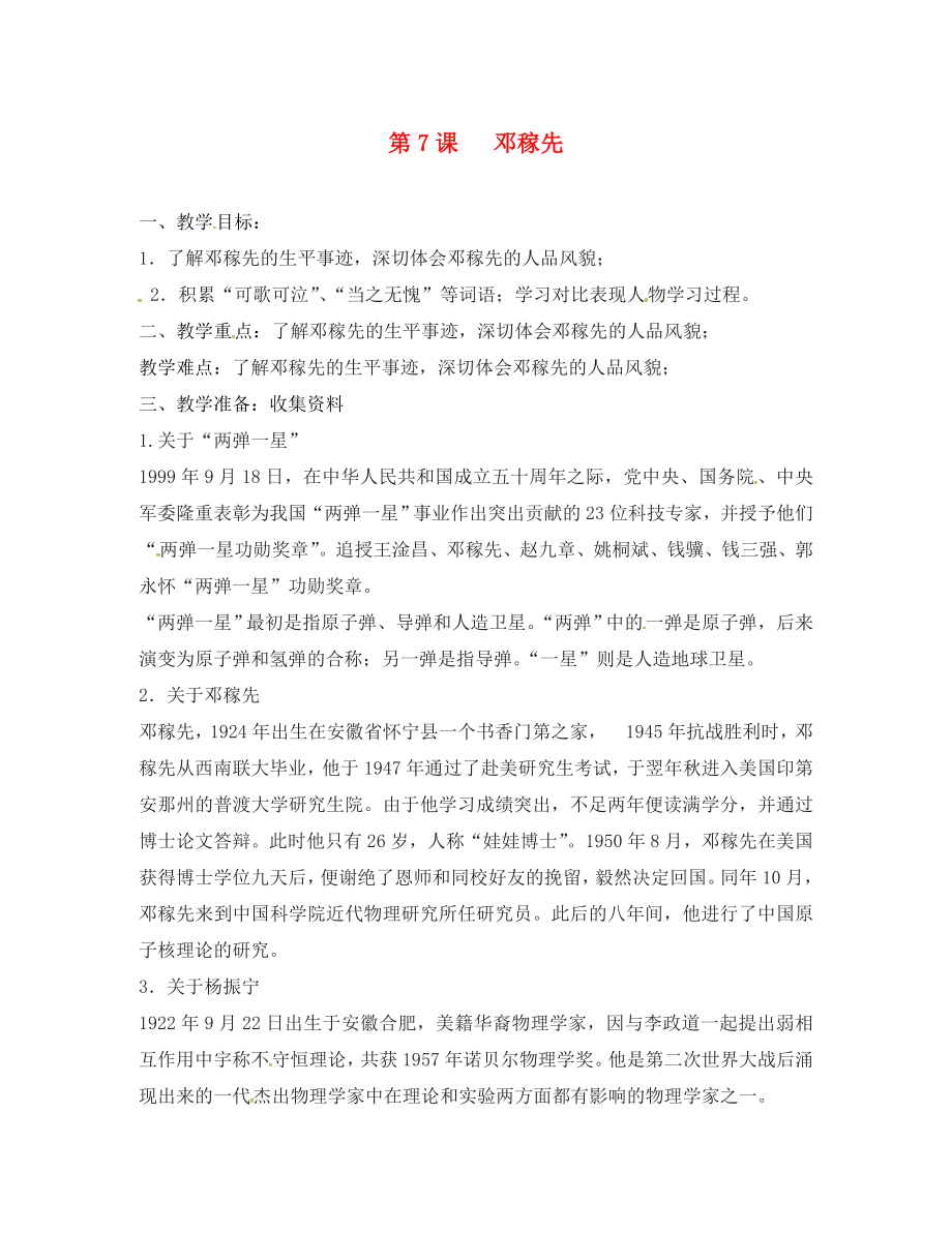 黑龍江省雞西市雞東縣七年級(jí)語(yǔ)文上冊(cè) 第二單元 7鄧稼先導(dǎo)學(xué)案（無(wú)答案） 魯教版五四制（通用）_第1頁(yè)