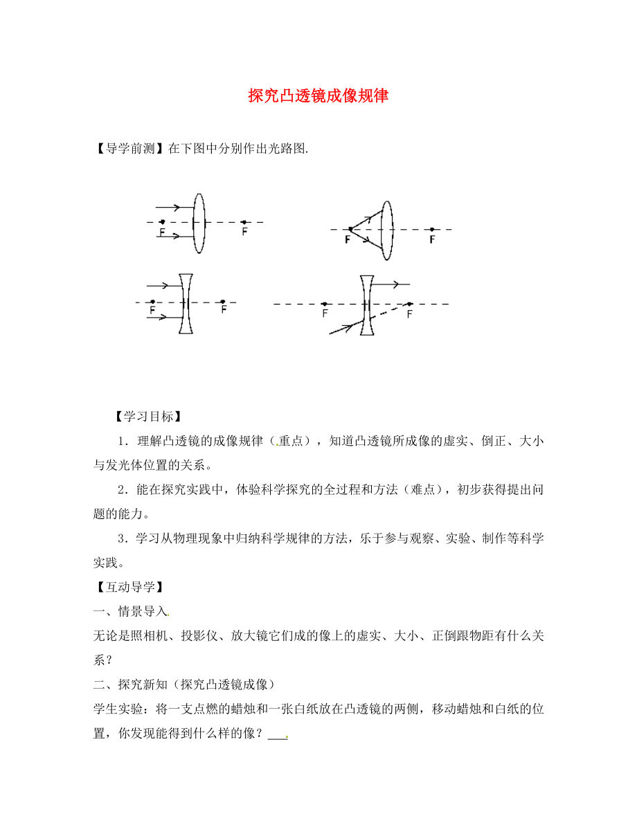 河北省承德三中八年級物理上冊 3.3 探究凸透鏡成像規(guī)律學案（無答案） 新人教版_第1頁