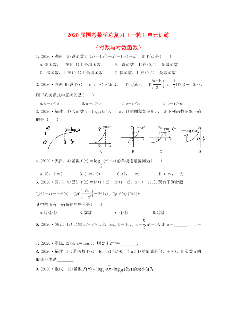 福建省安溪藍(lán)溪中學(xué)2020屆高三數(shù)學(xué)一輪復(fù)習(xí) 單元訓(xùn)練5 對(duì)數(shù)與對(duì)數(shù)函數(shù)（無(wú)答案）_第1頁(yè)