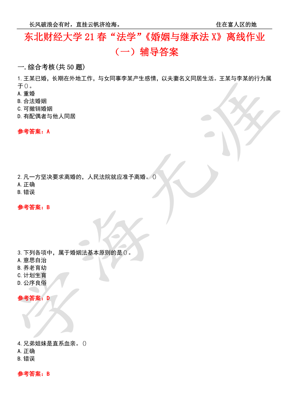 东北财经大学21春“法学”《婚姻与继承法X》离线作业（一）辅导答案10_第1页