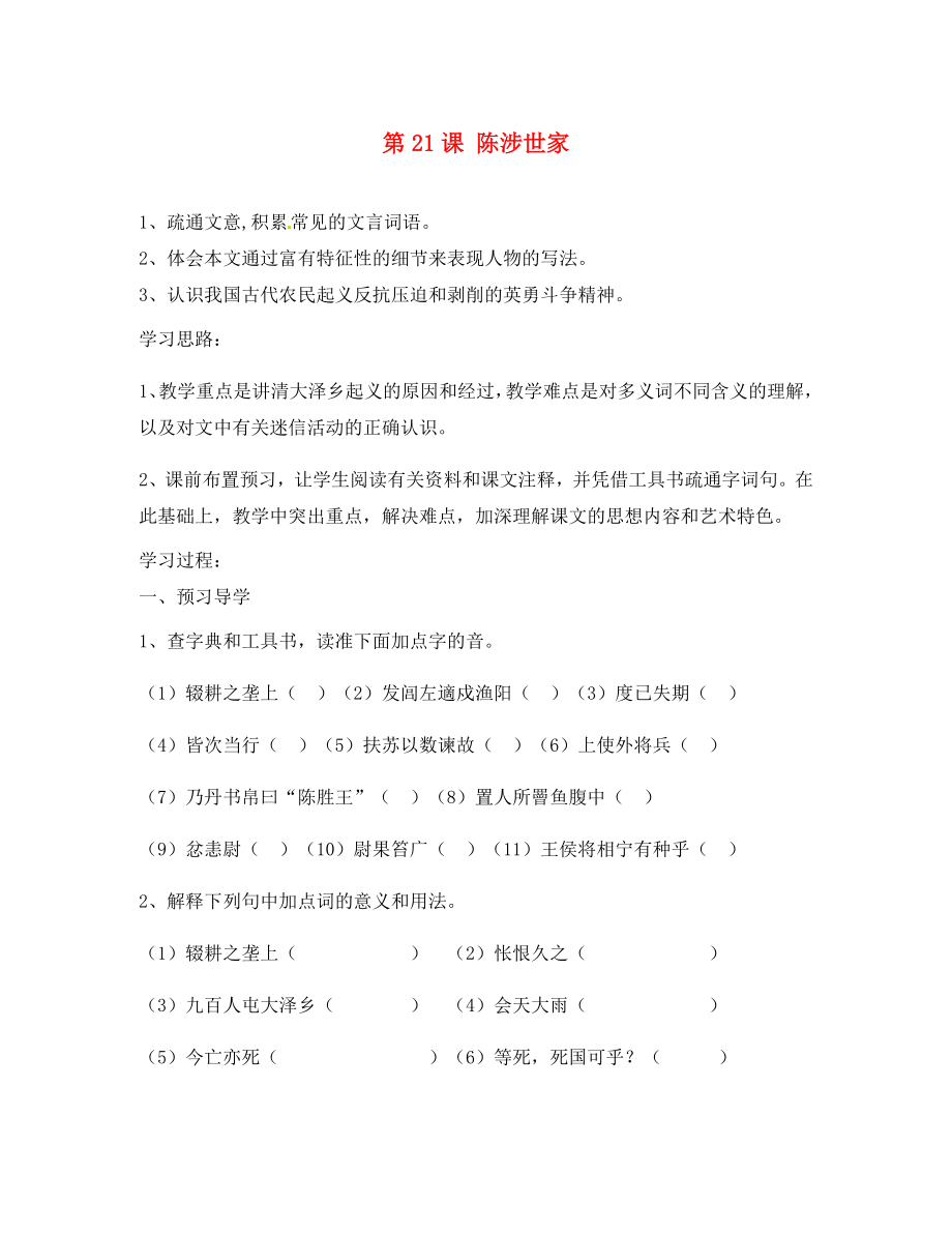 江苏省南京市溧水县东庐中学九年级语文下册 陈涉世家学案（无答案） 新人教版_第1页