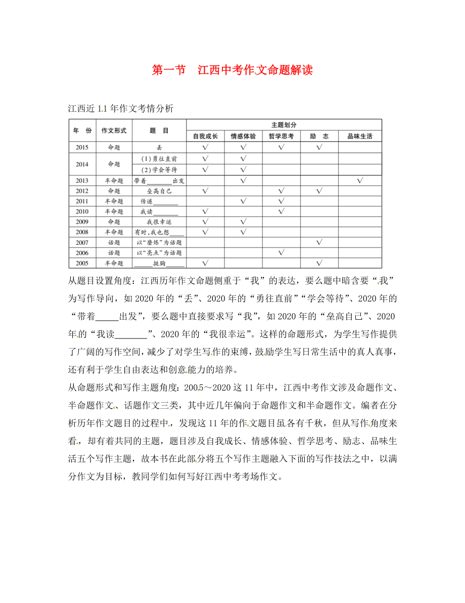 江西省2020中考語文 第四部分 綜合性學習與寫作 第一節(jié) 江西中考作文命題解讀 新人教版_第1頁