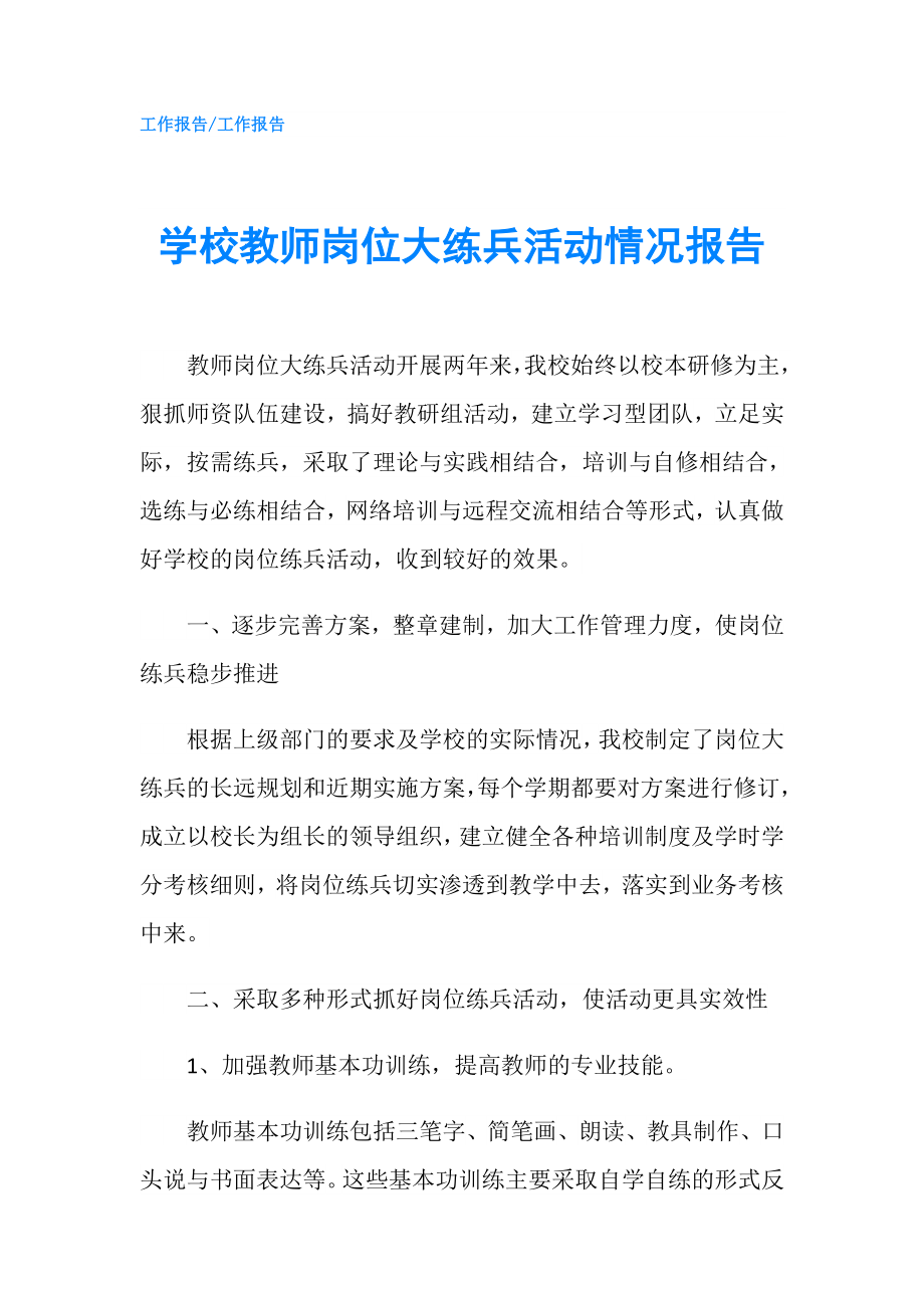 学校教师岗位大练兵活动情况报告.doc_第1页