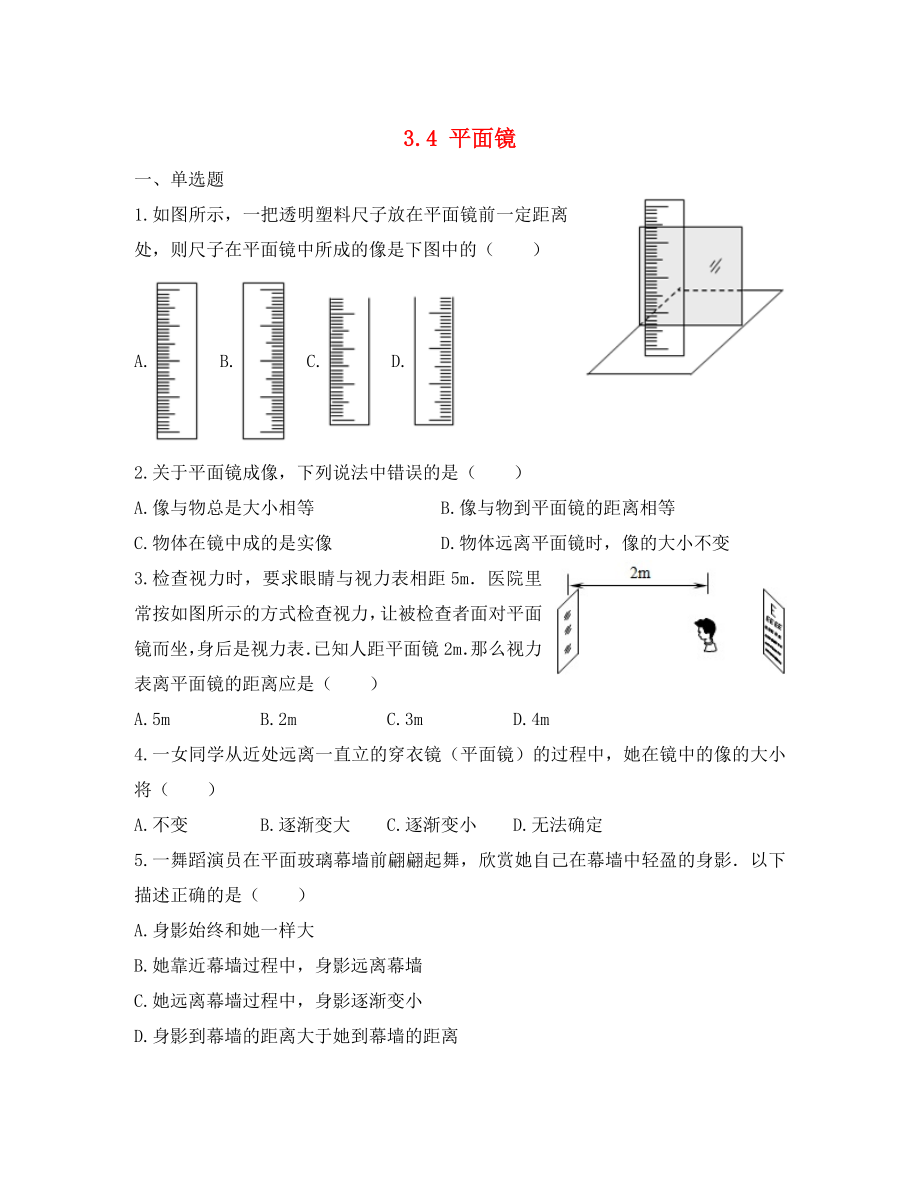 江蘇省連云港市八年級(jí)物理上冊(cè) 3.4 平面鏡同步練習(xí)（無(wú)答案）（新版）蘇科版（通用）_第1頁(yè)