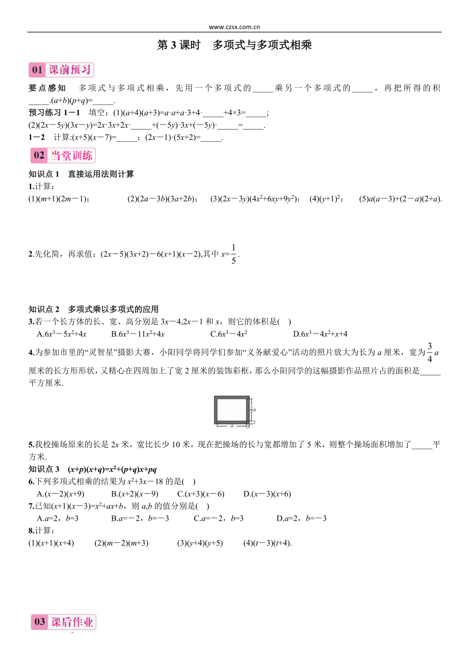 多項(xiàng)式與多項(xiàng)式相乘 同步練習(xí)(含答案)_第1頁(yè)