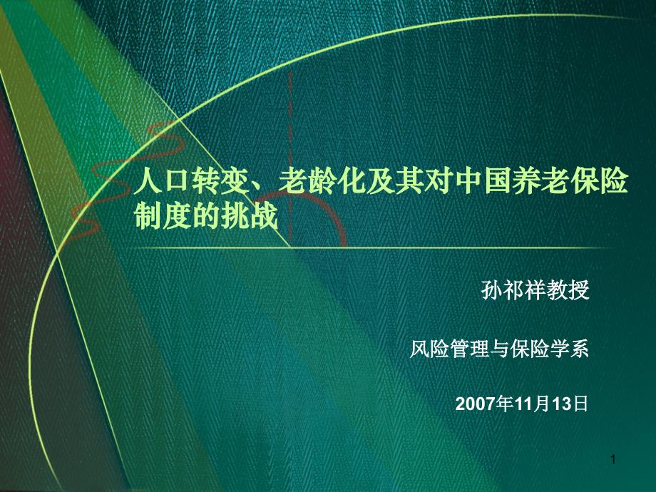 人口转变老龄化及其对中国养老保险制度的挑战_第1页