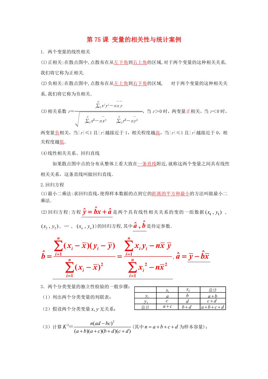 高三數(shù)學(xué)一輪復(fù)習(xí) 第十二章 統(tǒng)計(jì) 第75課 變量的相關(guān)性與統(tǒng)計(jì)案例學(xué)案 文_第1頁