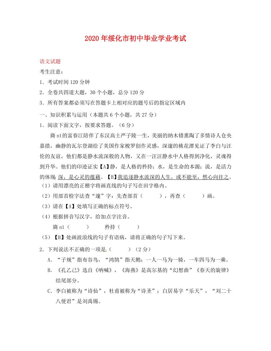 黑龙江省绥化市2020年中考语文真题试题（含答案）(1)_第1页