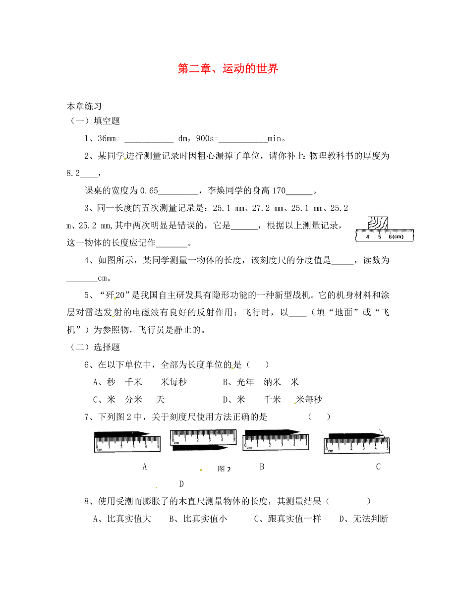 山东省临沭县青云镇2020学年八年级物理暑假作业（2 运动的世界）（无答案） 新人教版_第1页