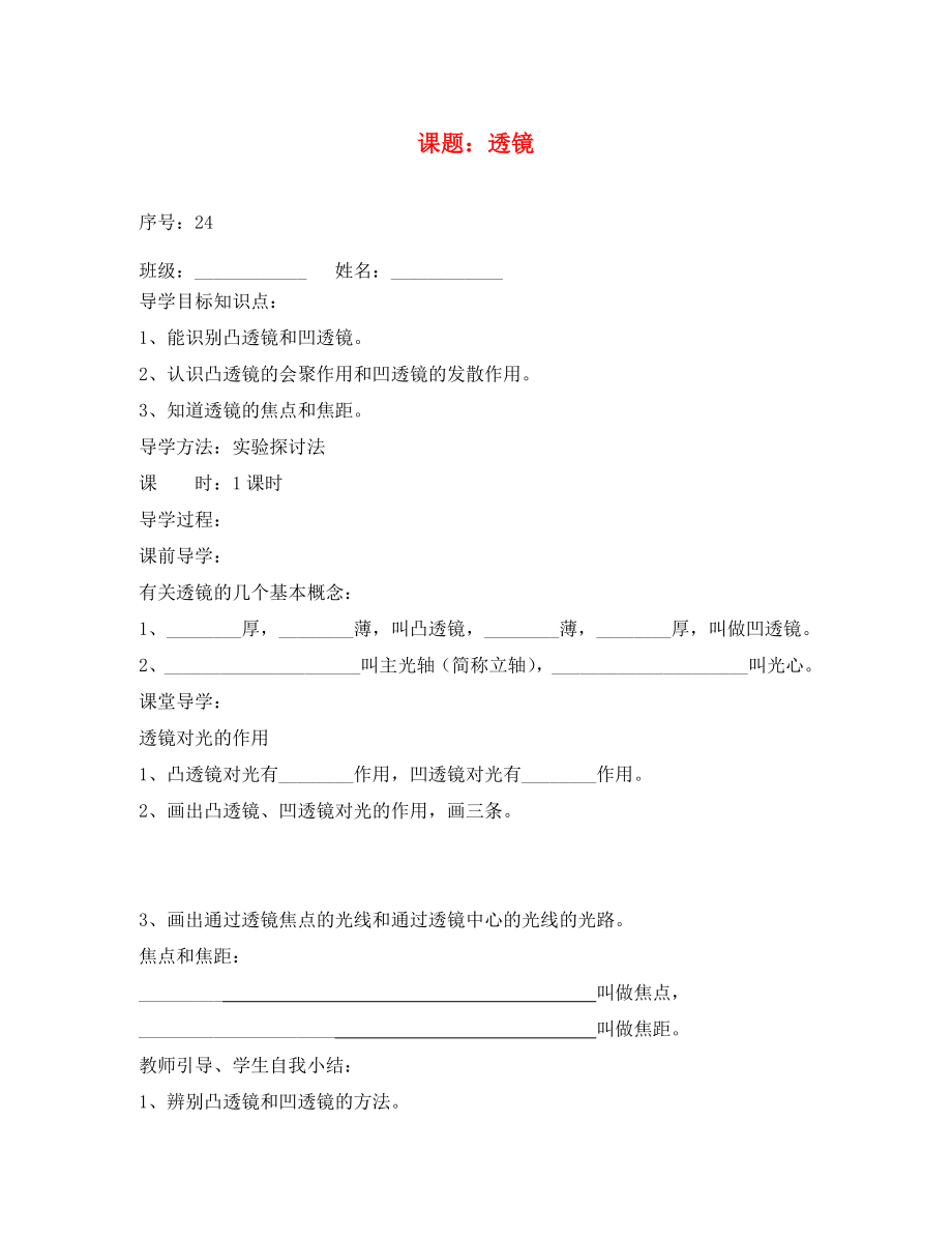 貴州省織金縣三塘中學2020學年八年級物理上冊 第四章 光現(xiàn)象 課題 透鏡導學案（無答案）（新版）新人教版_第1頁