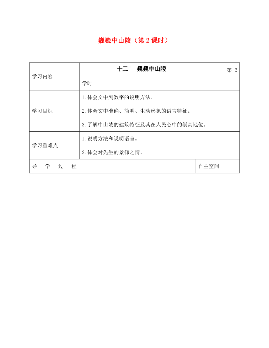 海南省?？谑械谑闹袑W七年級語文下冊 第12課 巍巍中山陵（第2課時）導學案（無答案） 蘇教版_第1頁