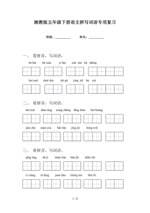 湘教版五年级下册语文拼写词语专项复习
