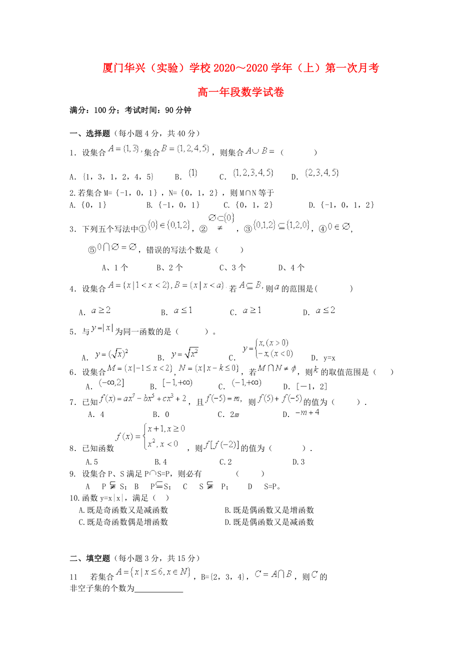 福建省厦门市华兴实验学校2020学年高一数学上学期第一次月考试题（无答案）新人教A版_第1页