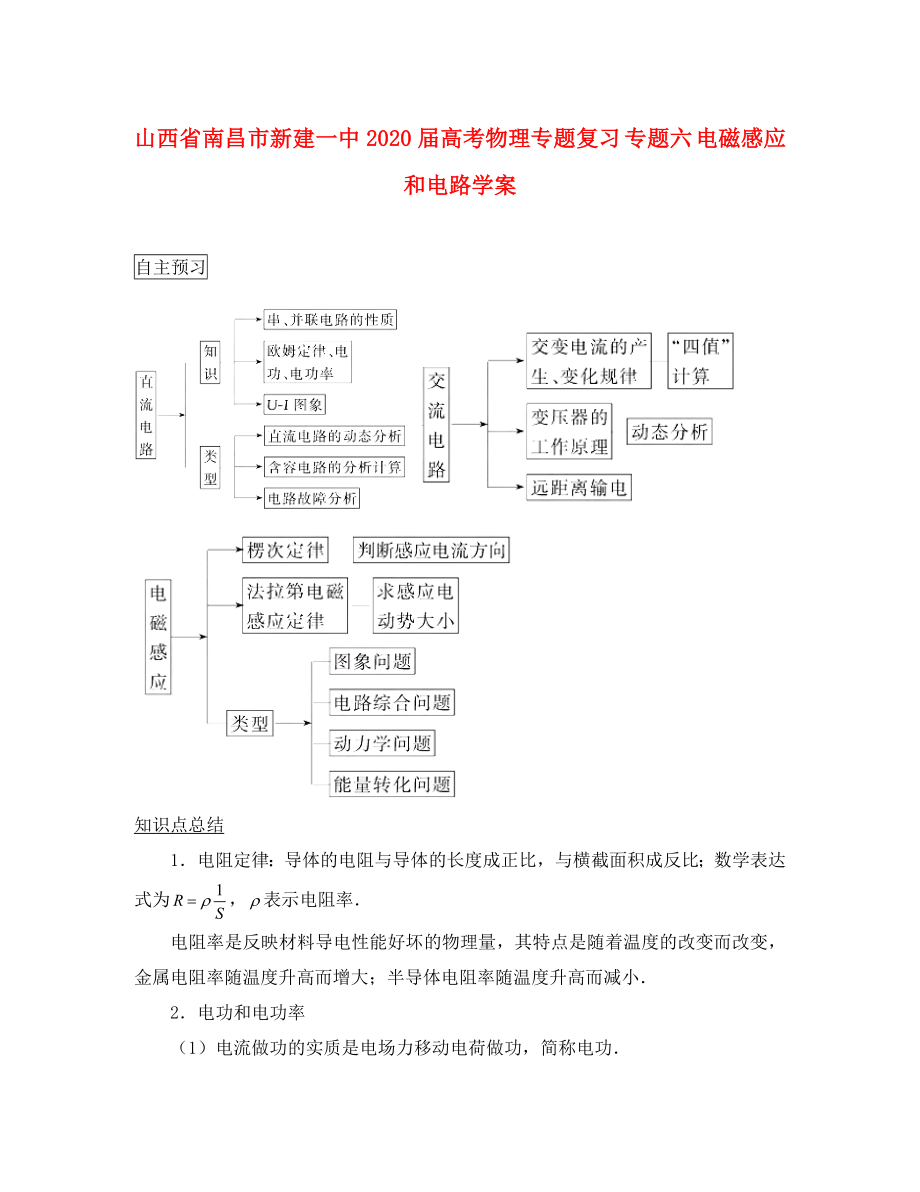 江西省南昌市新建一中2020屆高考物理專題復(fù)習(xí) 專題六 電磁感應(yīng)和電路學(xué)案（通用）_第1頁