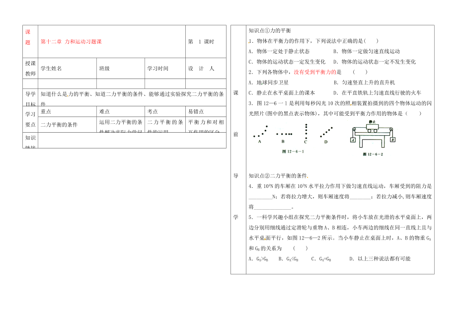 湖北省武漢市陸家街中學(xué)九年級物理 第十二章 二力平衡習(xí)題導(dǎo)學(xué)案（無答案）_第1頁