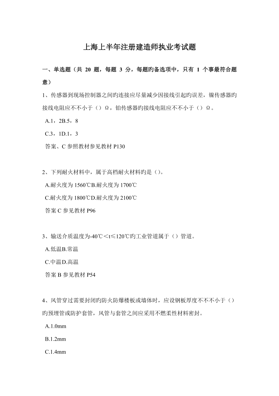 2022上海上半年注册建造师执业考试题_第1页