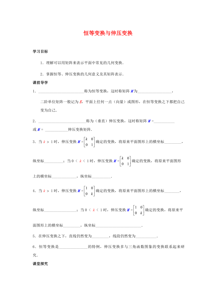 江蘇省南通市高中數(shù)學(xué) 第二講 變換的復(fù)合與二階矩陣的乘法 恒等變換與伸壓變換學(xué)案（無答案）新人教A版選修4-2（通用）_第1頁